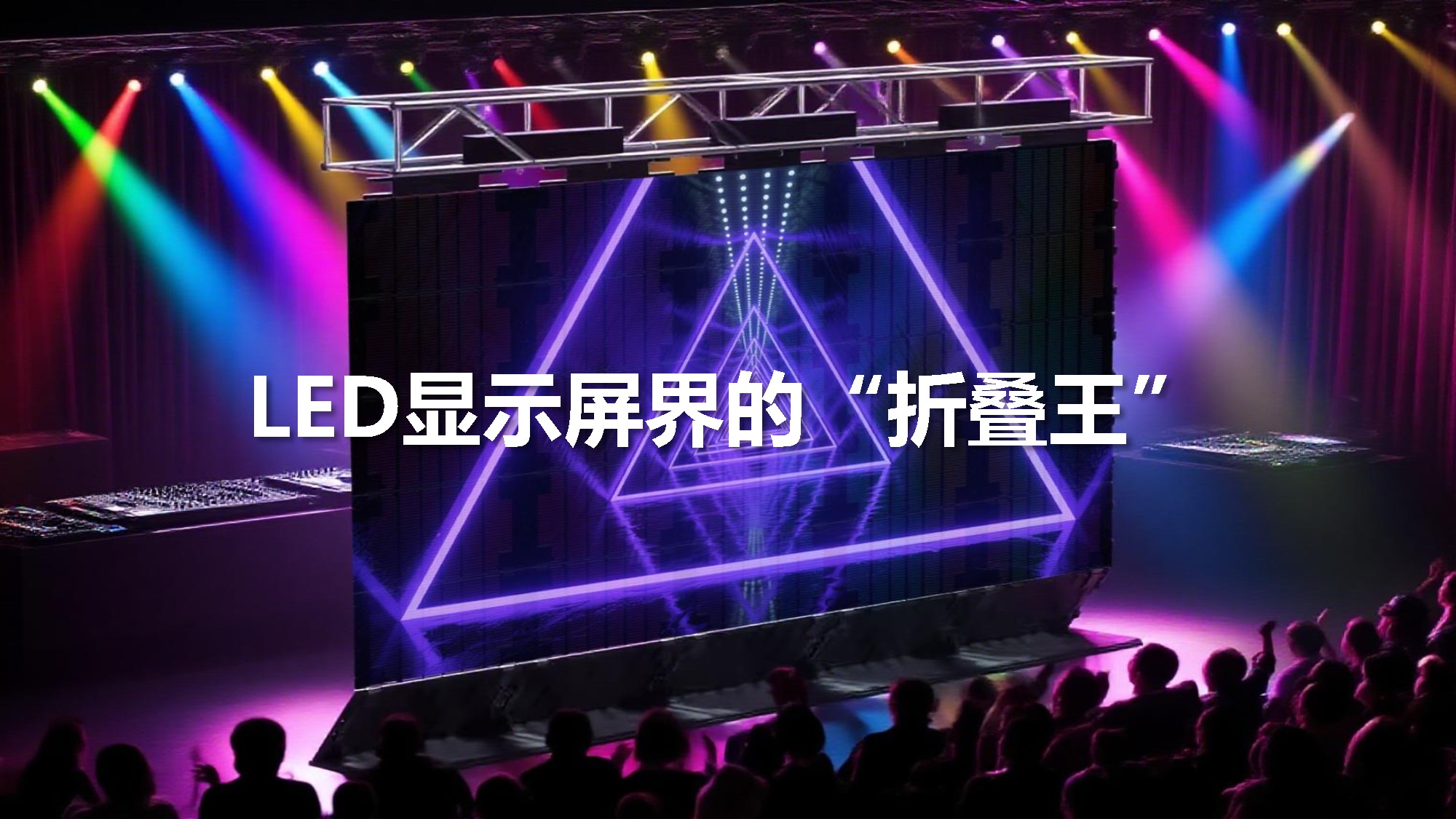 LED户外卷帘屏+租赁(图1)